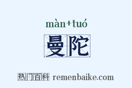 曼陀是什么意思的图片